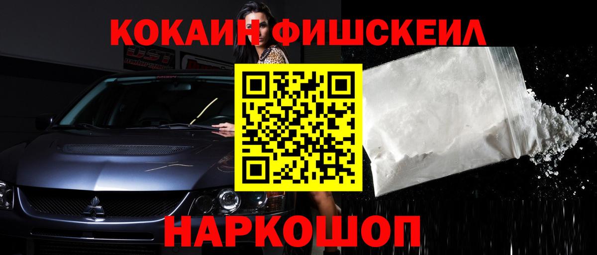 Кокаин FishScale  Вход с VPN  КОКАИН Колумбийский  COCAIN  Дубна 